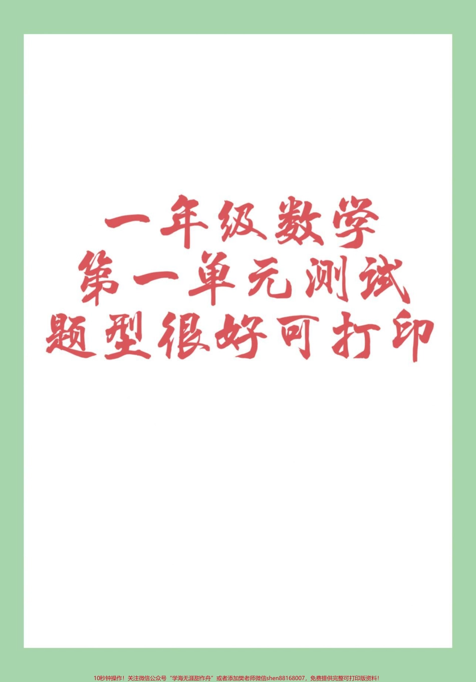 #家长收藏孩子受益 #必考考点 #好好学习天天向上 #第一单元测试卷 #一年级数学家长为孩子保存练习可打印有难度.pdf_第1页