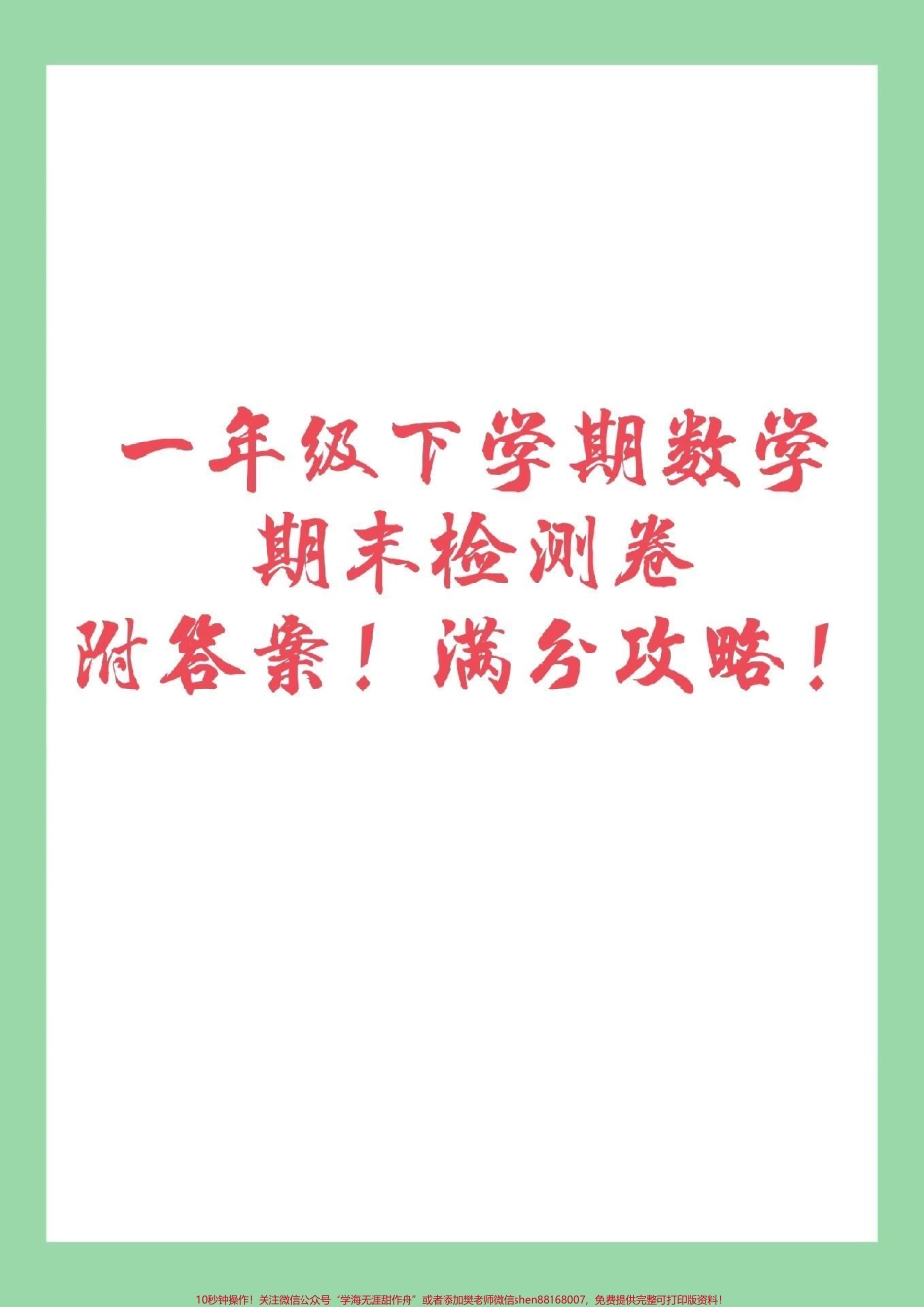 #家长收藏孩子受益 #必考考点 #期末必考 #一年级下册数学 共两套试卷家长为孩子保存练习有答案.pdf_第1页