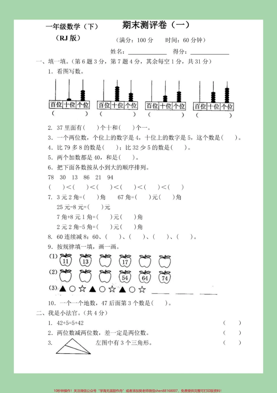 #家长收藏孩子受益 #必考考点 #期末必考 #一年级下册数学 共两套试卷家长为孩子保存练习有答案.pdf_第2页