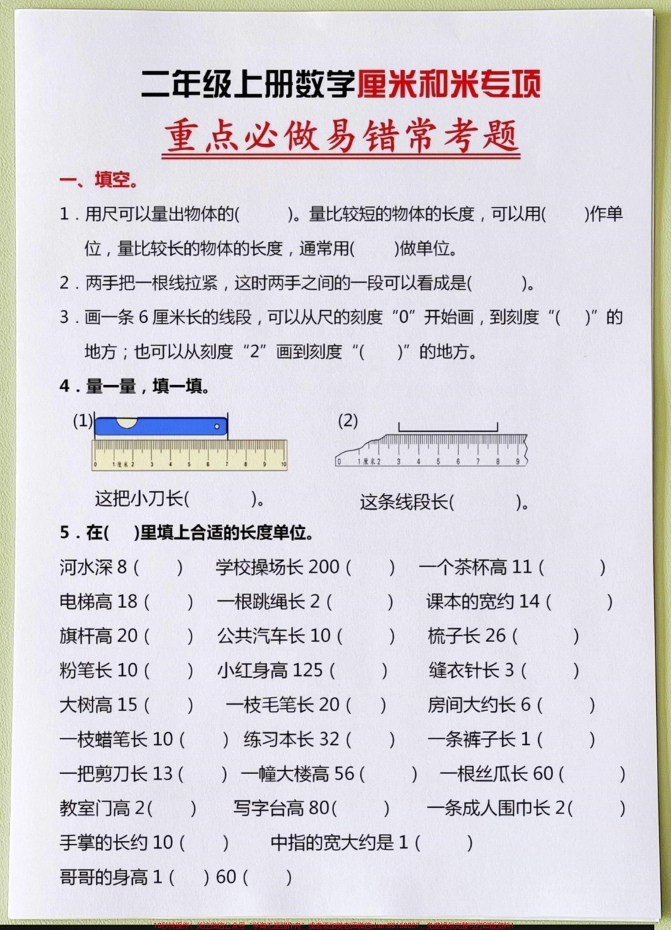 班主任推荐❤️二年级数学上册厘米和米专项专项练习老师整理了一份二年级数学重点学习内容家长收藏打印出来给孩子预习一下#二年级数学 #二年级上册数学 #易错题数学 #应用题 #厘米和米.pdf_第1页