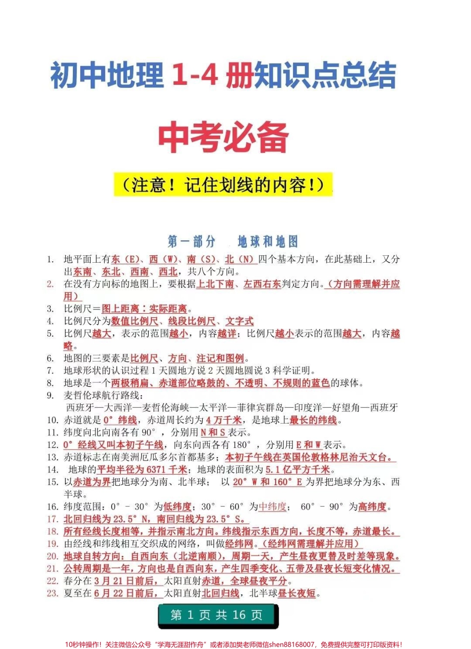 初中地理1-4册知识点总结注意记住划线内容都是要考的重点知识#地理 #初中地理 #知识点总结 #图文伙伴计划 #必考考点.pdf_第1页