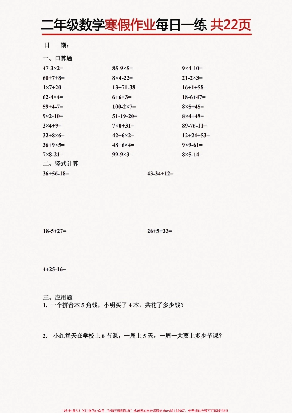 二（上）寒假作业每日一练#醒图 二年级数学寒假作业每日一练包括口算、列式计算、应用题寒假有计划逆袭当学霸家长快点打印出来给小朋友练一练#家长收藏孩子受益 #寒假充电计划 #寒假作业 #寒假.pdf_第1页