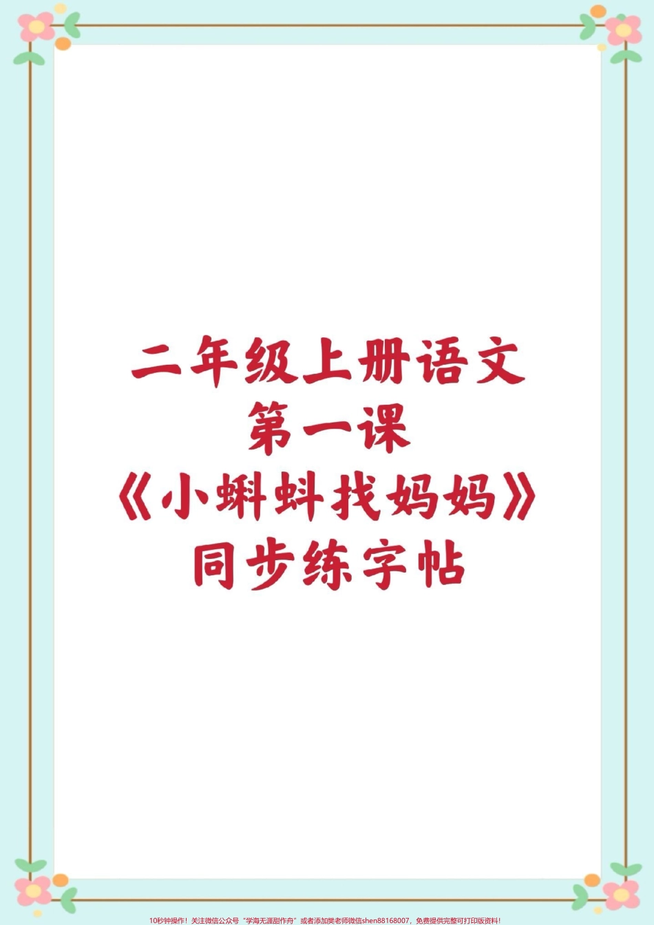 二年级上册练字帖#暑假充电计划 #二年级语文 #同步字帖 #暑假作业 #暑假预习每天学习一点点@抖音小助手.pdf_第1页