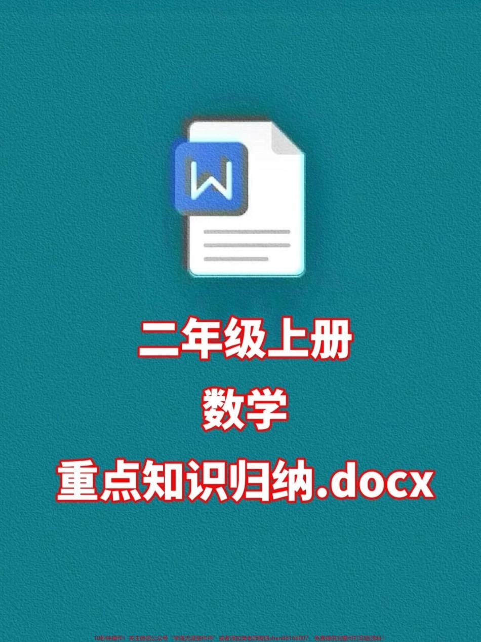 二年级上册数学各单元预习知识点总结暑假预习必备！这份知识点总结是老师经过精心整理的家长们可以打印出来让孩子们在暑假期间学习一下这样孩子们就能提前了解二年级上册数学各单元的知识点为开学做好准备！#二年级数学 #二年级上册数学 #暑假预习.pdf_第1页