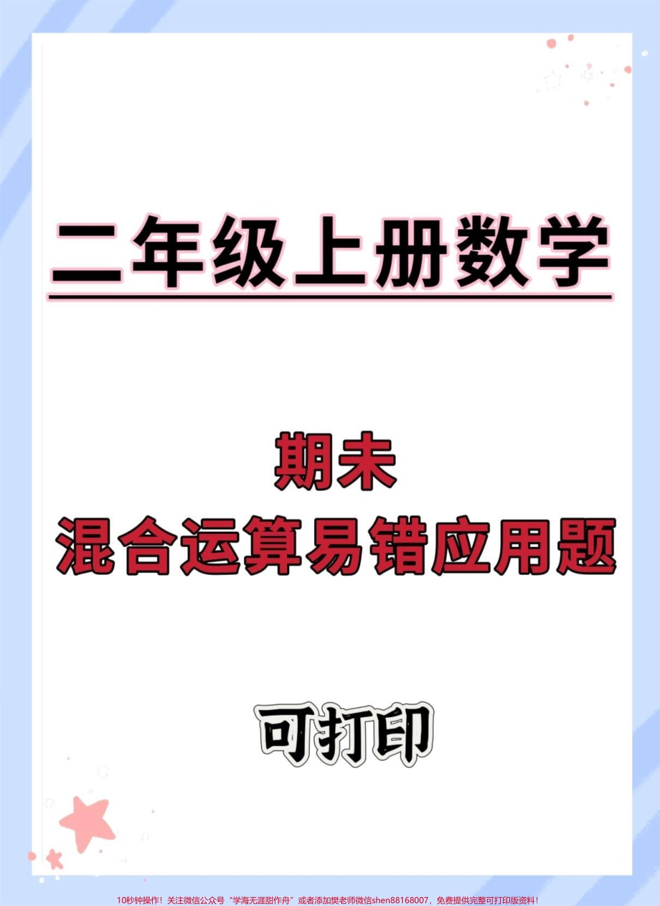 二年级上册数学期末混合运算易错应用题#二年级上册数学 #期末复习 #必考考点 #易错题 #二年级数学.pdf_第1页