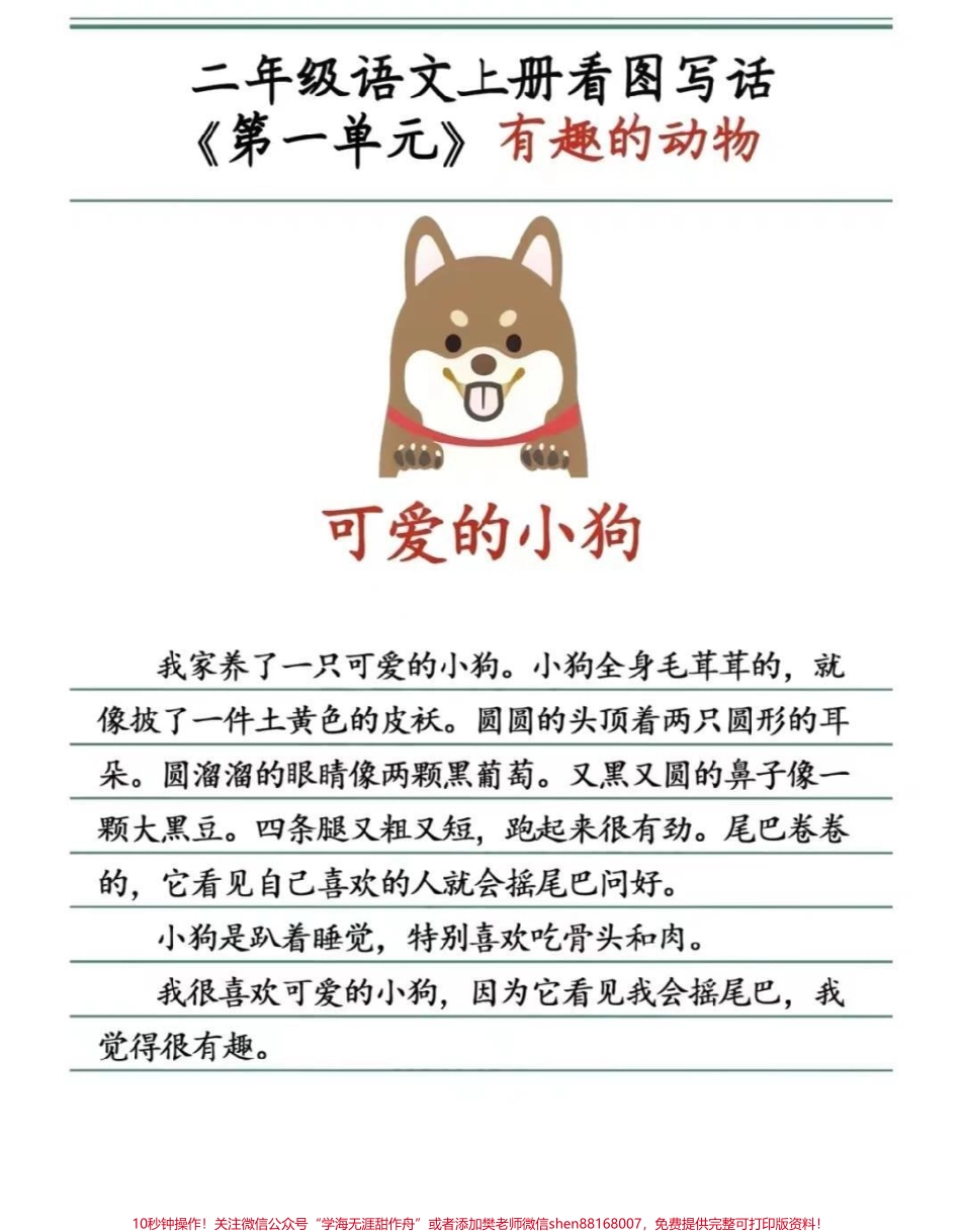 二年级上册同步作文有趣的动物#二年级上册语文 #作文#范文 #必考考点 #学习 必考知识分享@抖音小助手 @抖音创作者中心 @抖音热点宝.pdf_第2页