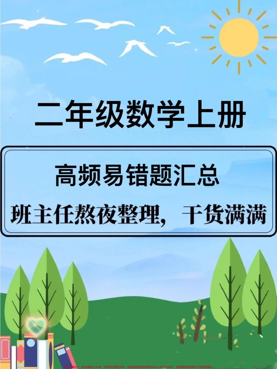 二年级数学上册 《高频易错题》#二年级数学 #二年级 #二年级上册数学 #易错题 #家长收藏孩子受益.pdf_第1页