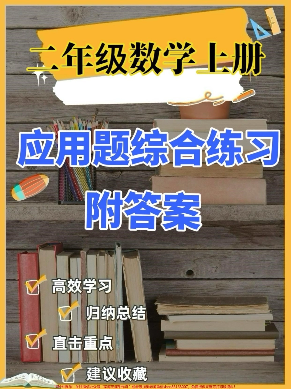 二年级数学上册应用题综合练习题二年级数学上册应用题综合练习题#二年级数学#二年级数学上册#学习资料分享 #关注我持续更新小学知识 #应用题.pdf_第1页