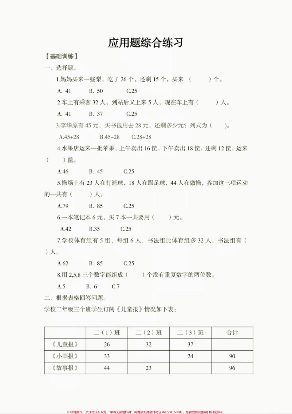 二年级数学上册应用题综合练习题二年级数学上册应用题综合练习题#二年级数学#二年级数学上册#学习资料分享 #关注我持续更新小学知识 #应用题.pdf_第2页