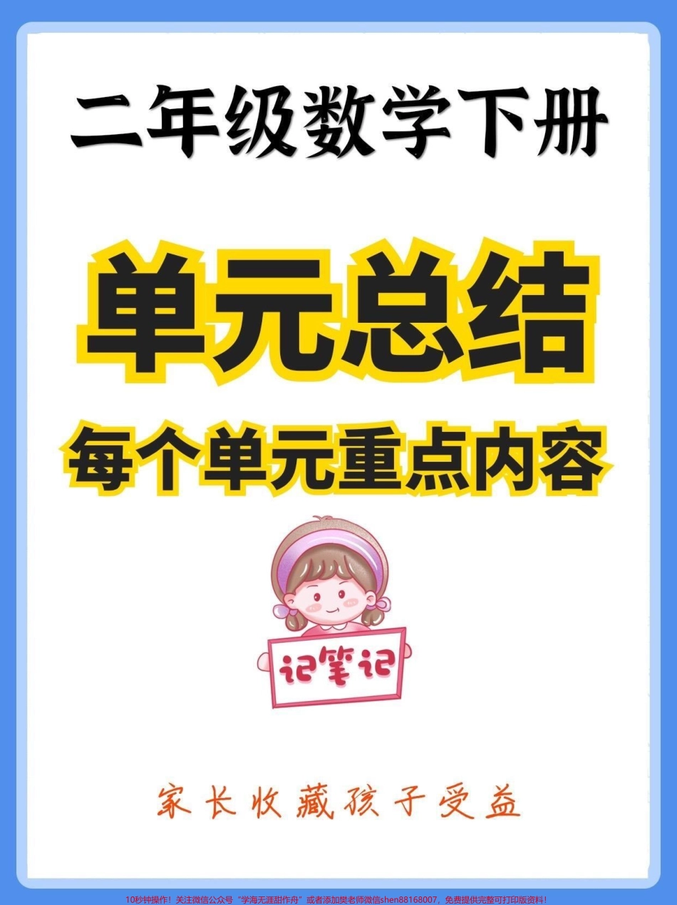 二年级数学下册每个单元总结二年级数学下册每个单元知识要点归纳#知识点总结 #二年级#二年级数学下册#知识分享 #家长收藏孩子受益.pdf_第1页