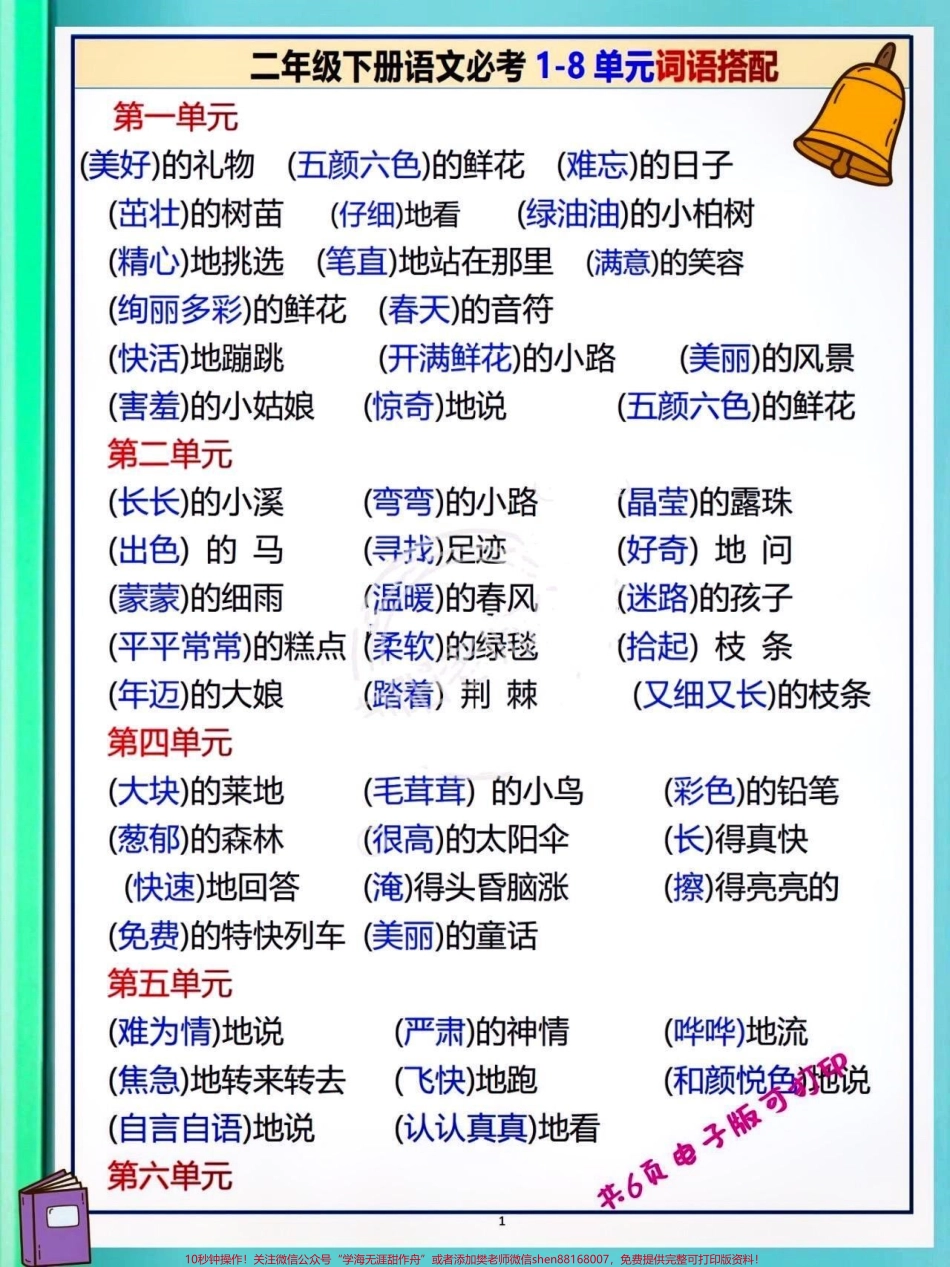 二年级下册期末复习秘秘籍二年级下册总复习词语汇总来啦!语文知识点琐碎认真梳理更有利于背诵记忆哦这份资料很全二年级下册语文目所有词语都在这里了抓住重点高效复习目快去拿分抓紧时间背一背吧#关注我持续更新小学知识 #小学语文知识点 #学习资料分享 #二年级语文下册 @抖音小助手 @抖音热点 @抖音创作者中心.pdf_第1页