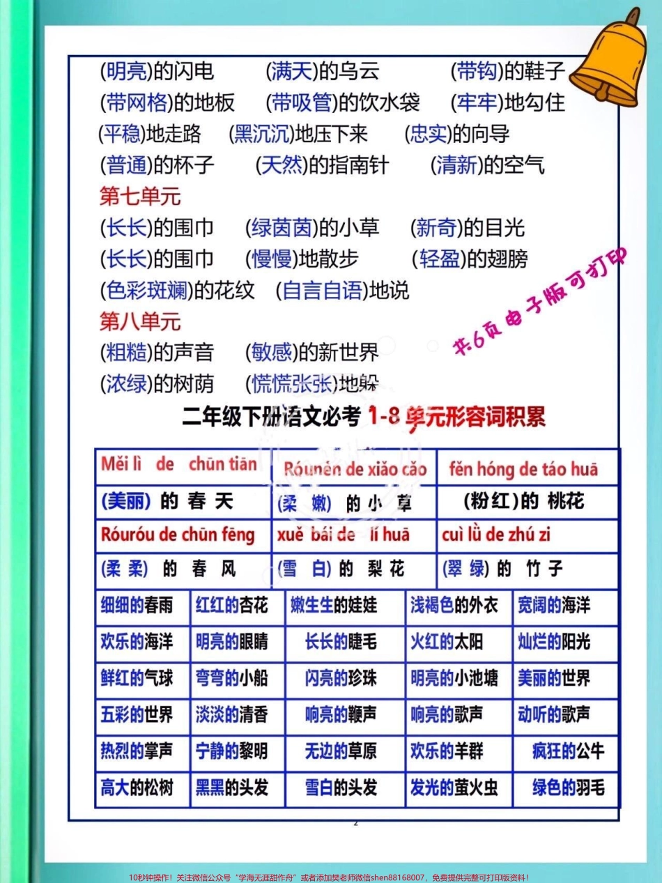二年级下册期末复习秘秘籍二年级下册总复习词语汇总来啦!语文知识点琐碎认真梳理更有利于背诵记忆哦这份资料很全二年级下册语文目所有词语都在这里了抓住重点高效复习目快去拿分抓紧时间背一背吧#关注我持续更新小学知识 #小学语文知识点 #学习资料分享 #二年级语文下册 @抖音小助手 @抖音热点 @抖音创作者中心.pdf_第2页