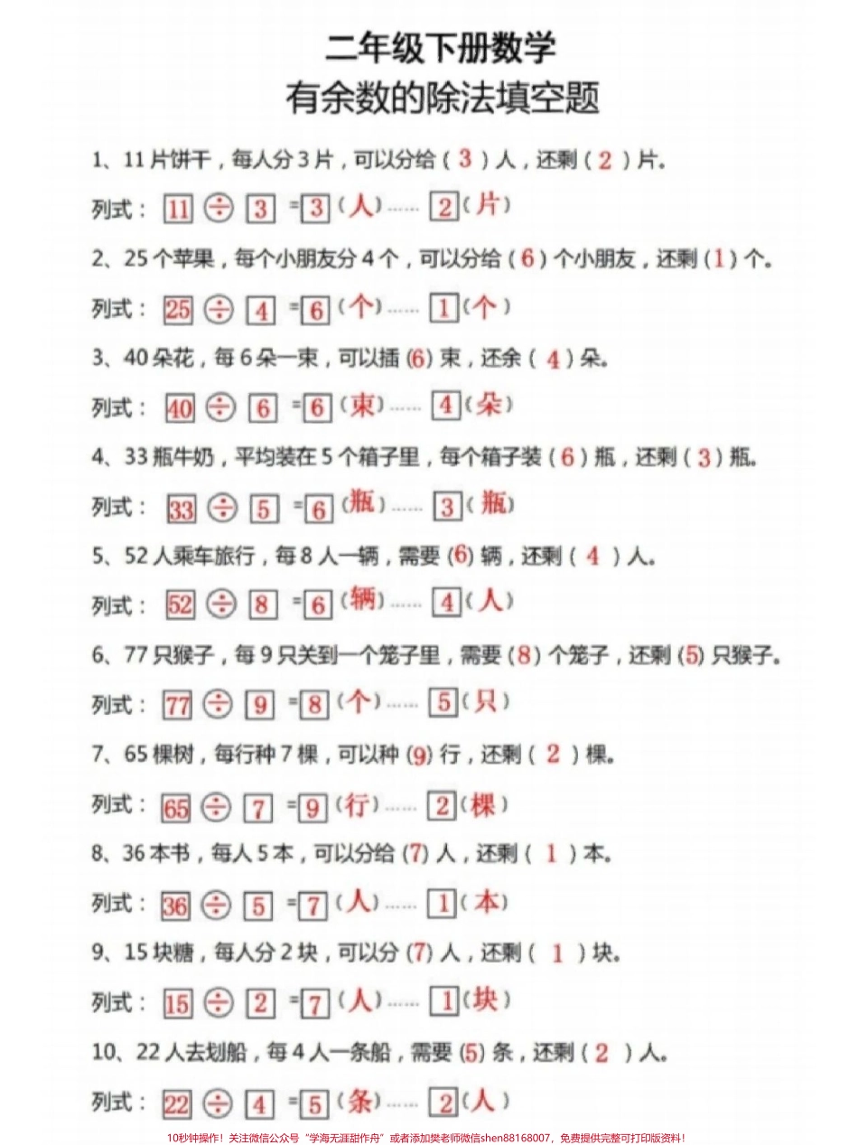 二年级下册数学有余数的除法应用题专项练习#家长收藏孩子受益 #每天学习一点点 #教育 #学习 #知识点总结.pdf_第1页