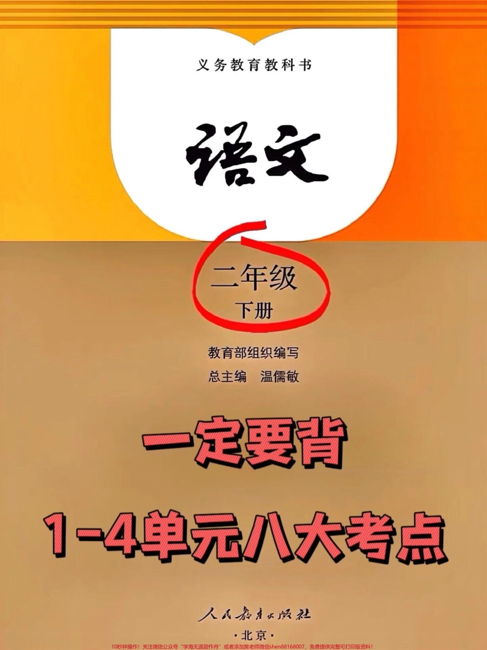 二年级下册语文1-8单元的重点知识汇总家长们可以使用经过老师精心整理的这份资料将其打印出来供孩子复习和背诵以便更好地掌握这些重要的知识点这是提高二年级语文成绩的必备资料！#二年级 #二年级语文下册 #重点知识 #抖音创作者服务中心 #涨粉.pdf_第1页