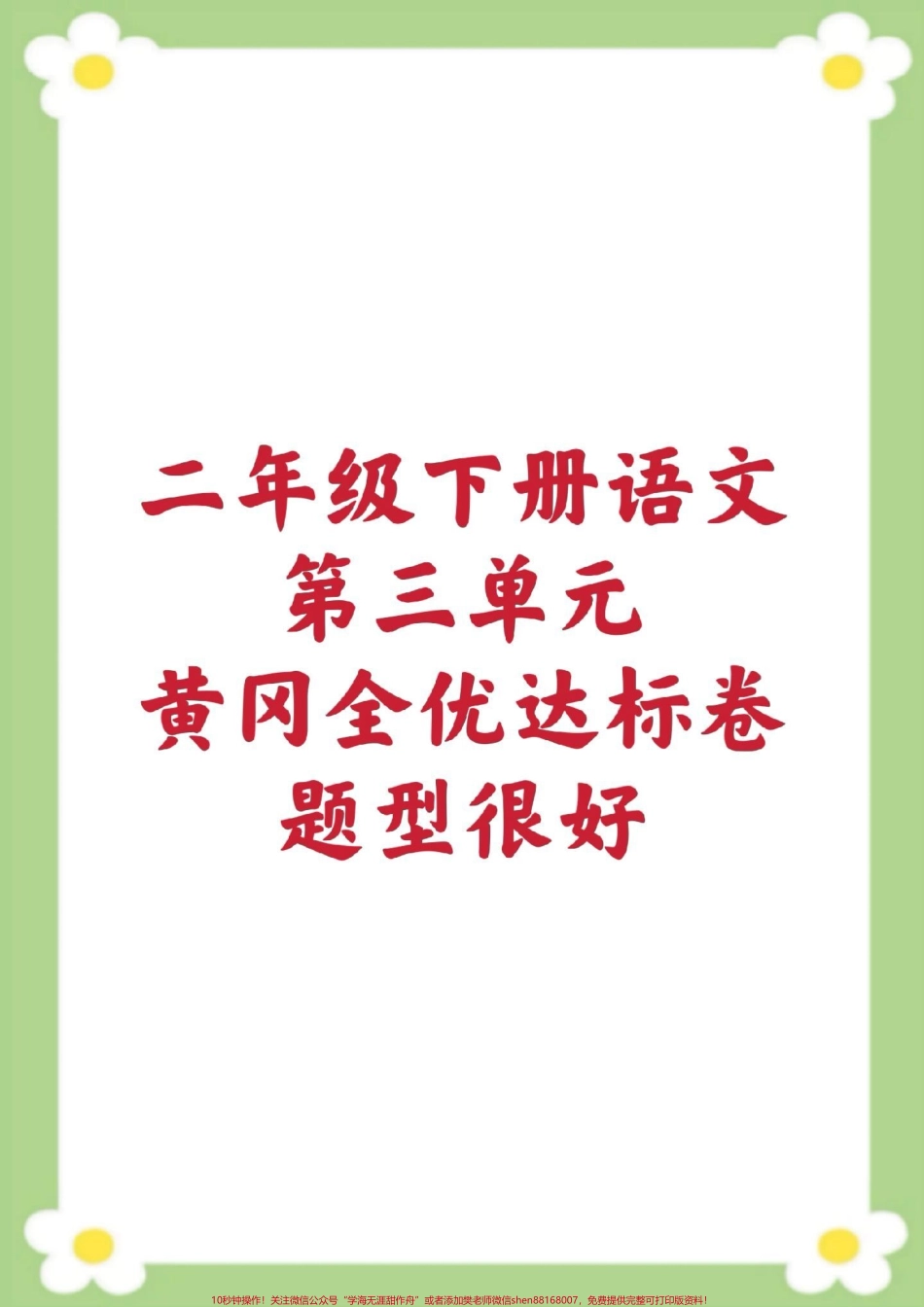 二年级下册语文第三单元测试#二年级语文 #单元测试 #必考考点 #学习 #考试家长为孩子保存练习可打印.pdf_第1页
