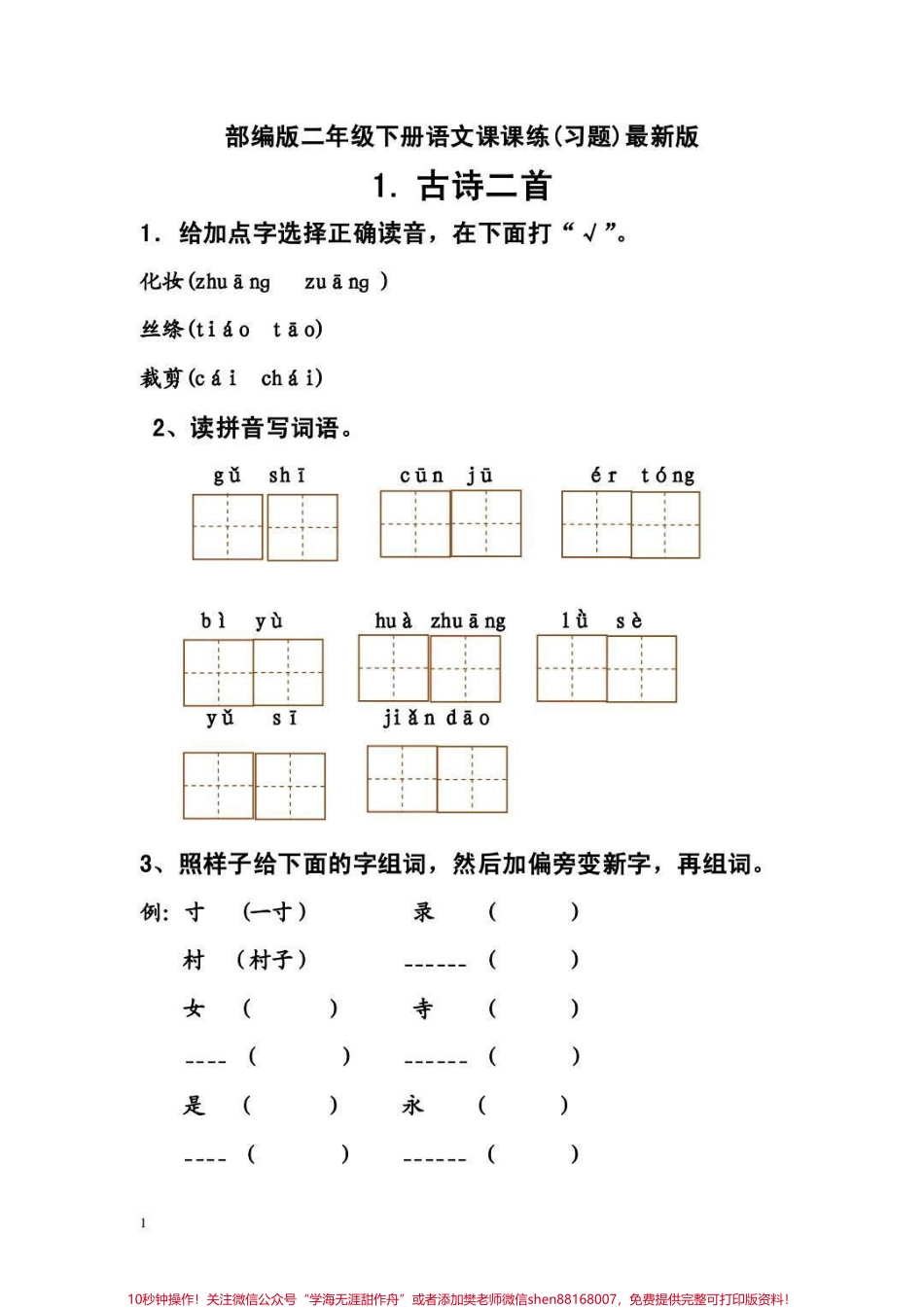 二年级下册语文课后同步练习收藏保存下来吧#家长收藏孩子受益 #教育 #二年级 #学霸秘籍 #学霸养成记.pdf_第1页