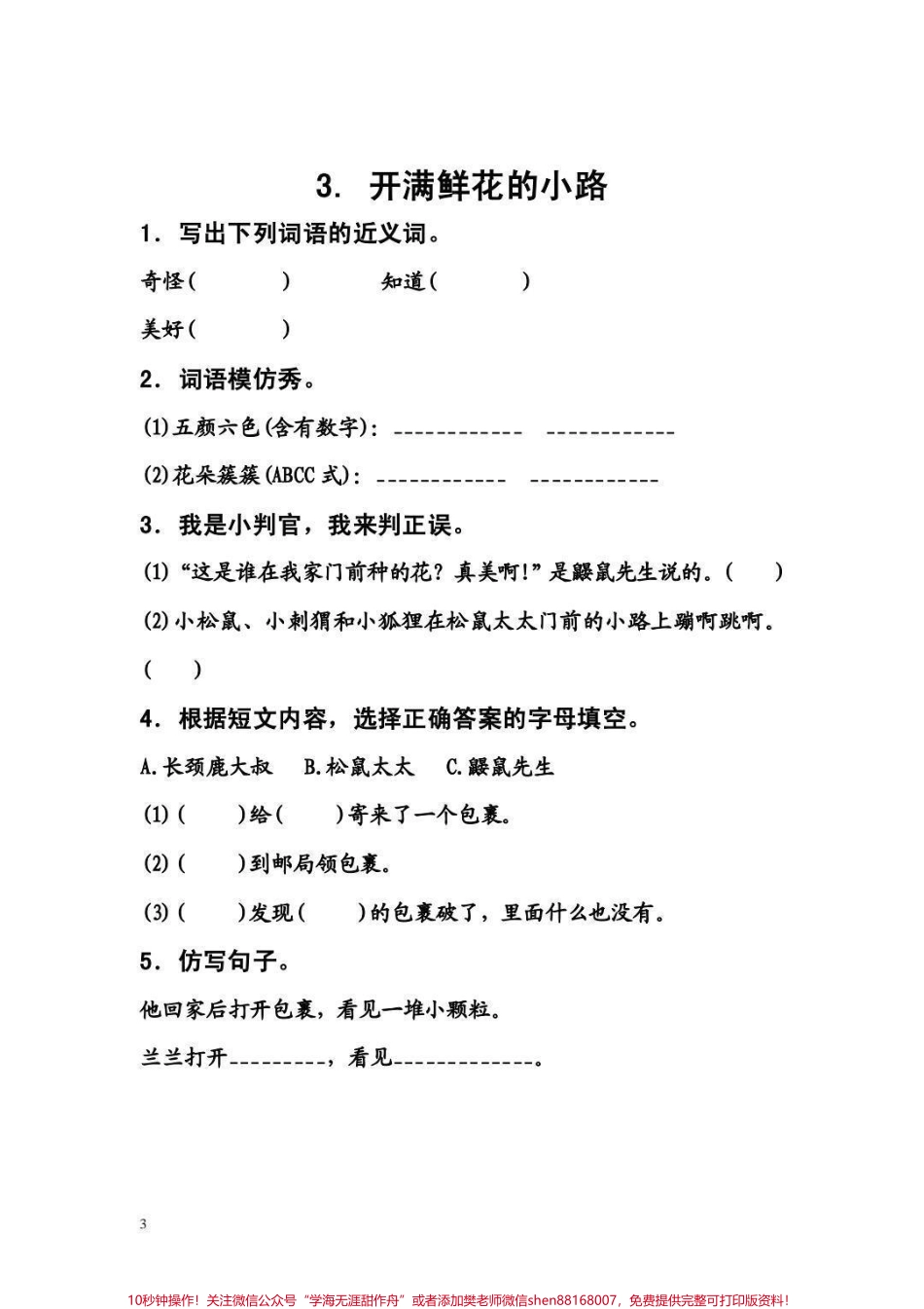 二年级下册语文课后同步练习收藏保存下来吧#家长收藏孩子受益 #教育 #二年级 #学霸秘籍 #学霸养成记.pdf_第3页
