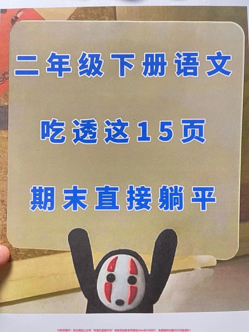 二年级下册语文全册重点总结共15页可打印这份资料涵盖了二年级下册语文的重点、难点和考点是家长给孩子复习期末考试的好帮手建议家长打印出来让孩子认真练习相信一定会有很好的收获#二年级语文下册 #二年级 #知识点总结 #必考考点 #二年级语文期末考点.pdf_第1页