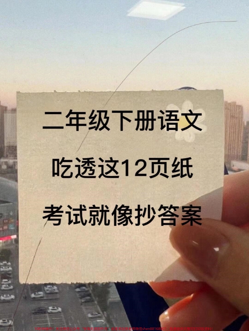 二年级下册语文重点词组搭配与知识点汇总很多家长说不知道现在该语文该抓哪里今天老师给大家整理了这12页重点内容建议给孩子记一记#二年级语文下册 #知识点总结 #词语搭配 #必考考点 #二年级语文.pdf_第1页