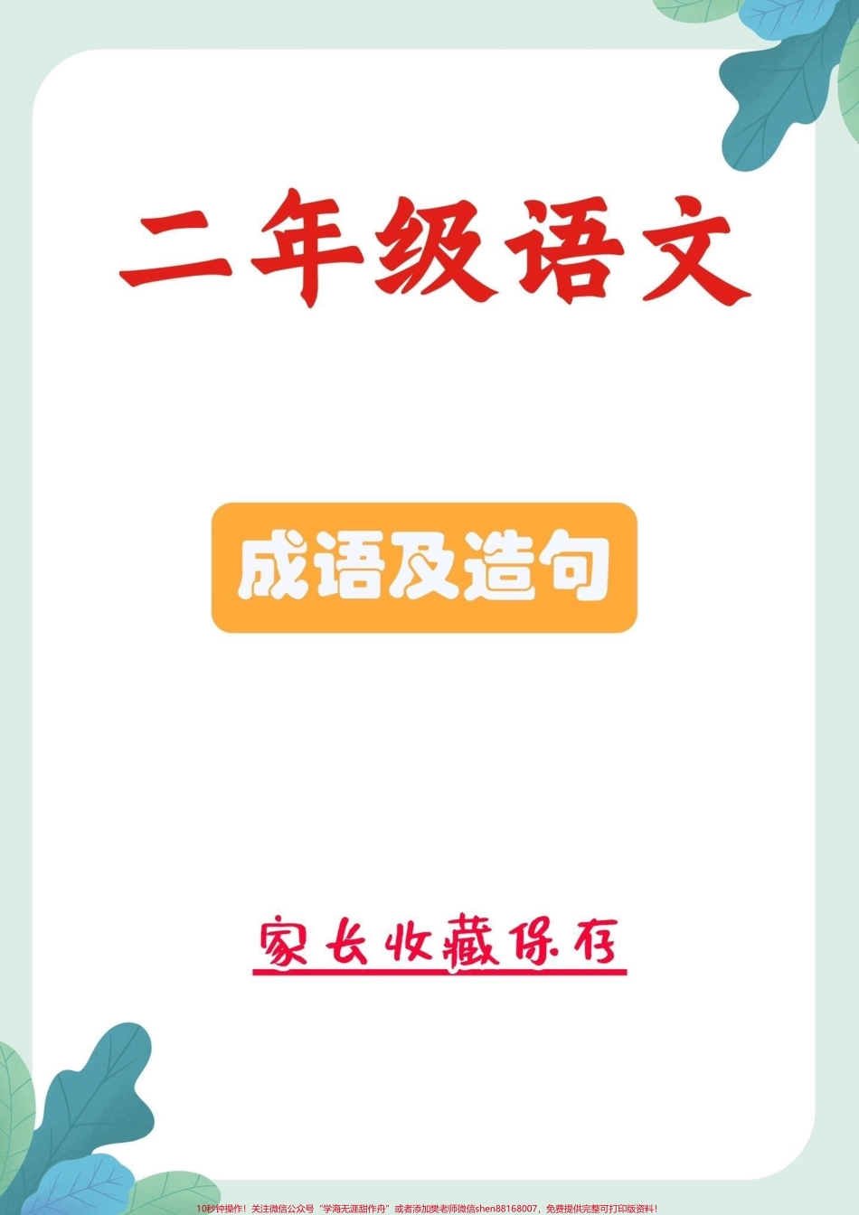 二年级语文上册课文成语及造句二年级语文上册成语及造句#成语 #造句##二年级#二年级语文#家长收藏孩子受益.pdf_第1页