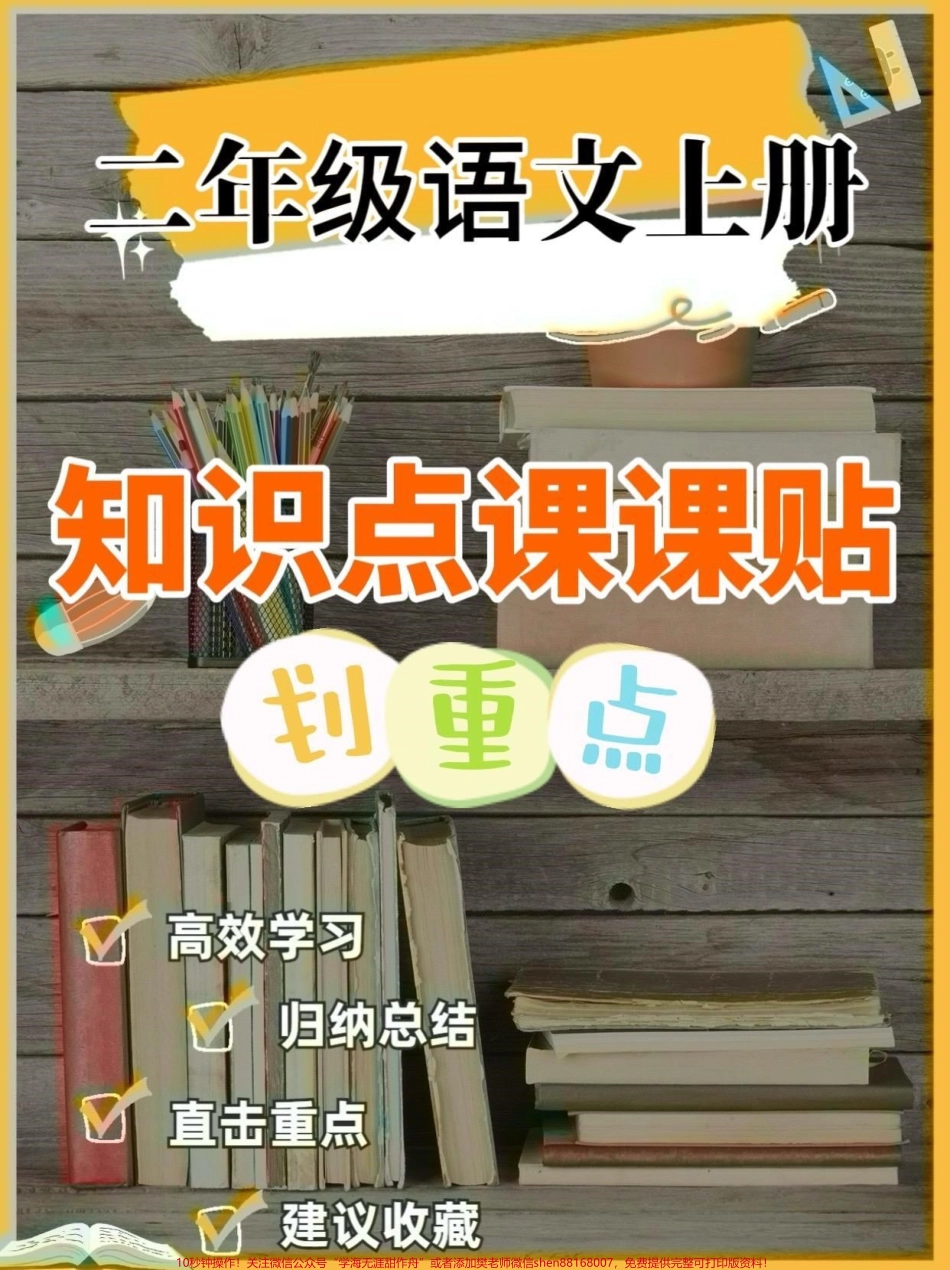 二年级语文上册知识点课课贴二年级语文上册知识点课课贴#二年级语文 #二年级上册语文 #课课贴#学习资料分享 #关注我持续更新小学知识.pdf_第1页