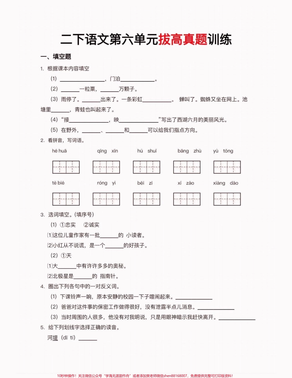 二年级语文下册拔高真题训练二年级语文下册拔高真题训练#二年级#二年级语文下册#二年级语文#关注我持续更新小学知识 #家长收藏孩子受益.pdf_第2页