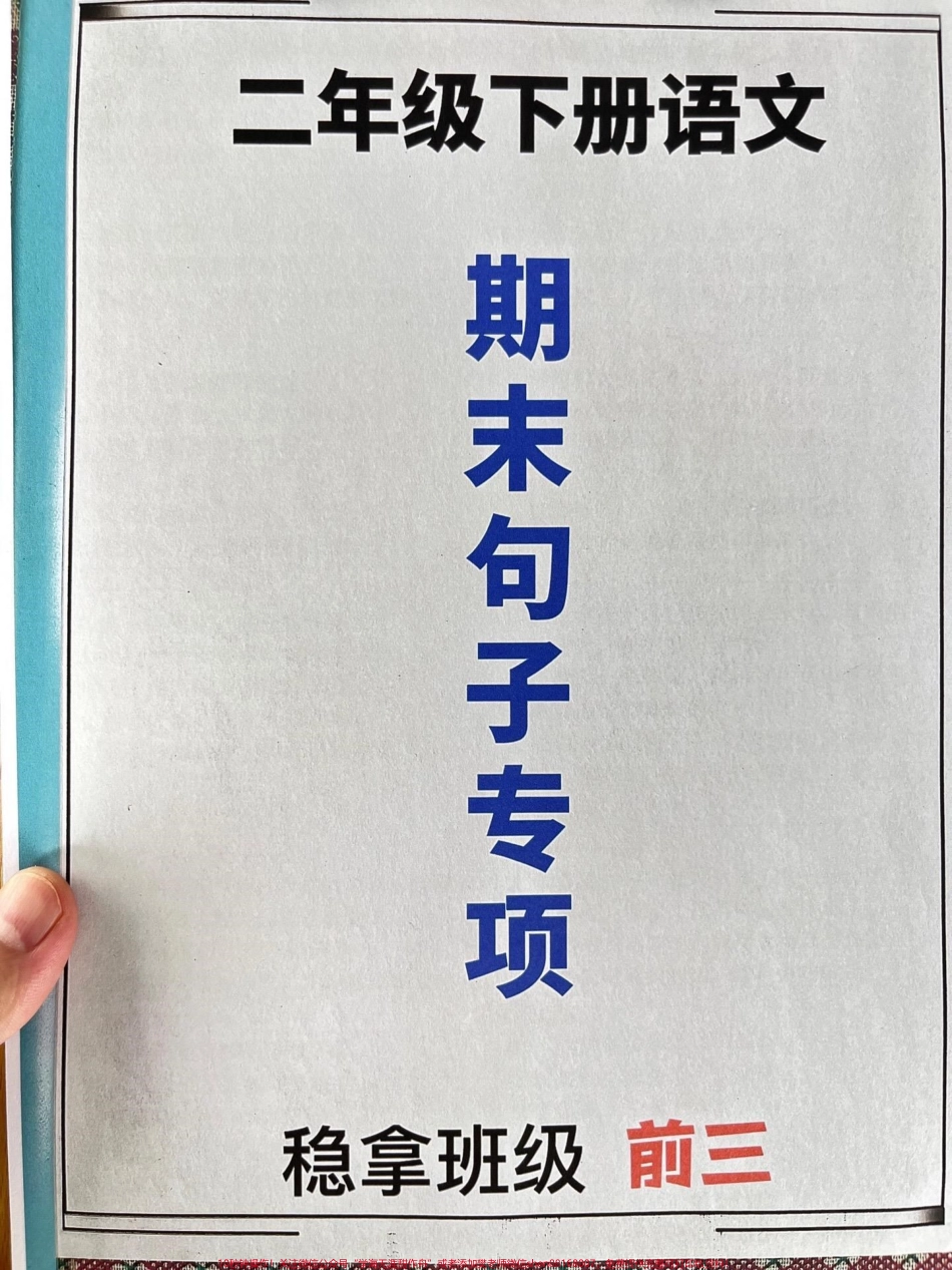 二年级语文下册的句子专项非常重要熟练掌握句子是至关重要的！要多练、多记！这份资料包括仿写句子、关联词运用、句子改写、缩写句子、连词成句、把字句变成字句、选词填空、标点符号运用和修辞手法等内容老师精心整理建议家长打印出来给孩子学一学！#学习资料分享 #二年级语文下册 #期末复习 #知识点总结 #写作技巧.pdf_第1页
