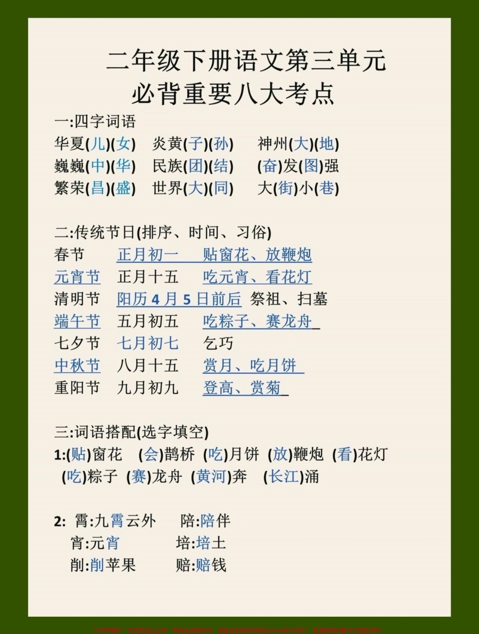 二年级语文下册第三单元必背考点汇总来啦！超实用的 二年级语文下册1-8单元必背的八大重点考点学霸都在悄悄用呢!给孩子收藏用起来吧#二年级语文下册 #关注我持续更新小学知识 #小学语文知识点 #小学语文必考知识点盘点 #词语积累 @抖音小助手 @抖音热点 @抖音创作者中心.pdf_第1页