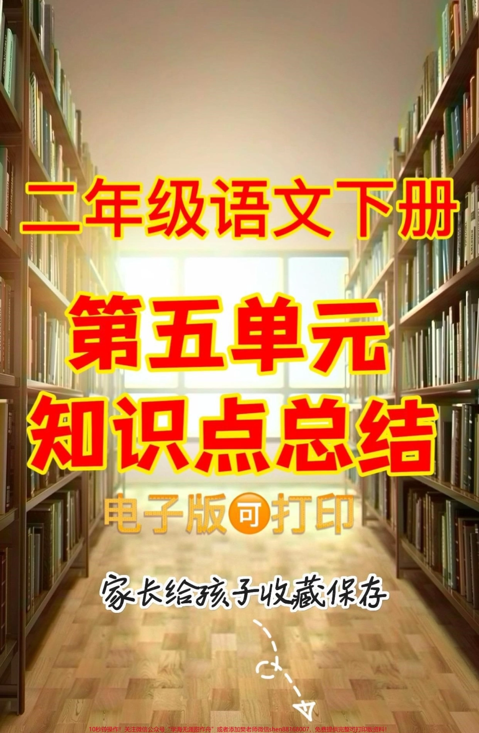 二年级语文下册第五单元知识点总结二年级语文下册第五单元知识点总结#二年级#二年级语文下册 #第五单元#知识点总结 #家长收藏孩子受益.pdf_第1页
