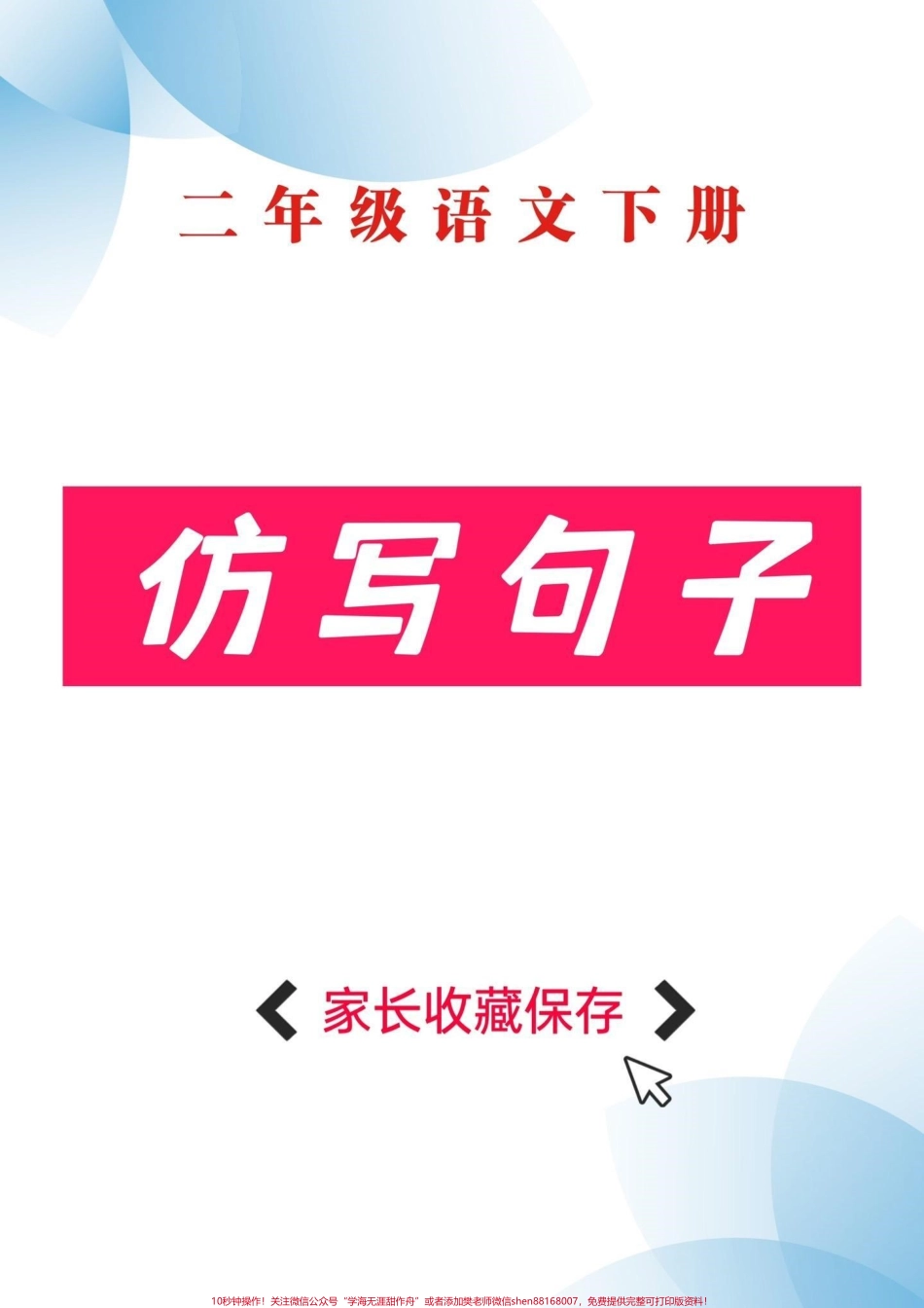 二年级语文下册仿写句子二年级语文下册仿写句子#仿写句子#二年级#二年级语文下册#家长收藏孩子受益 #知识分享.pdf_第1页