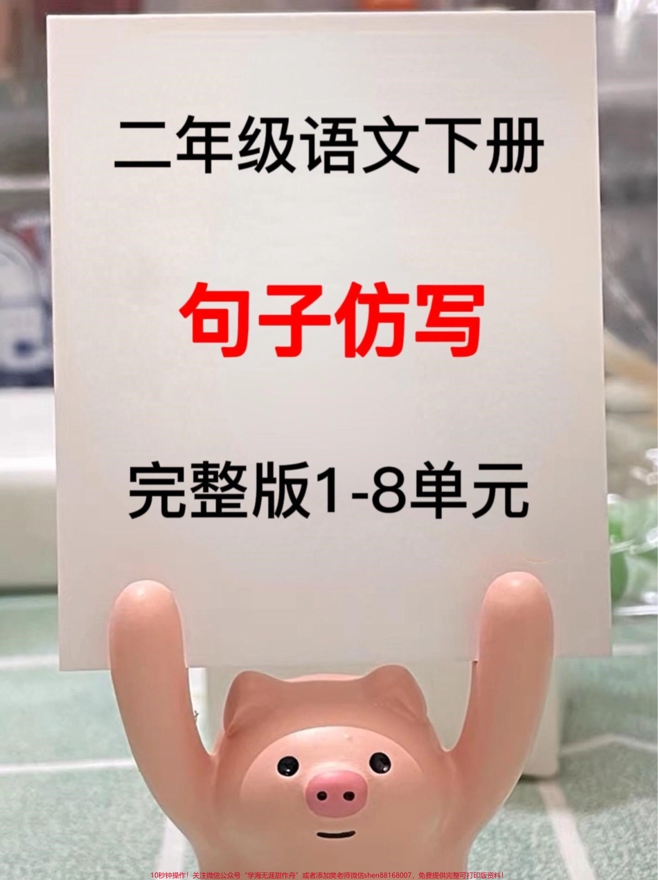 二年级语文下册课文句子仿写归纳1-8单元全部仿写句子语文老师精心整理家长收藏给孩子打印出来吧#二年级语文下册 #仿写句子 #图文伙伴计划 #学习资料分享 #必考考点.pdf_第1页