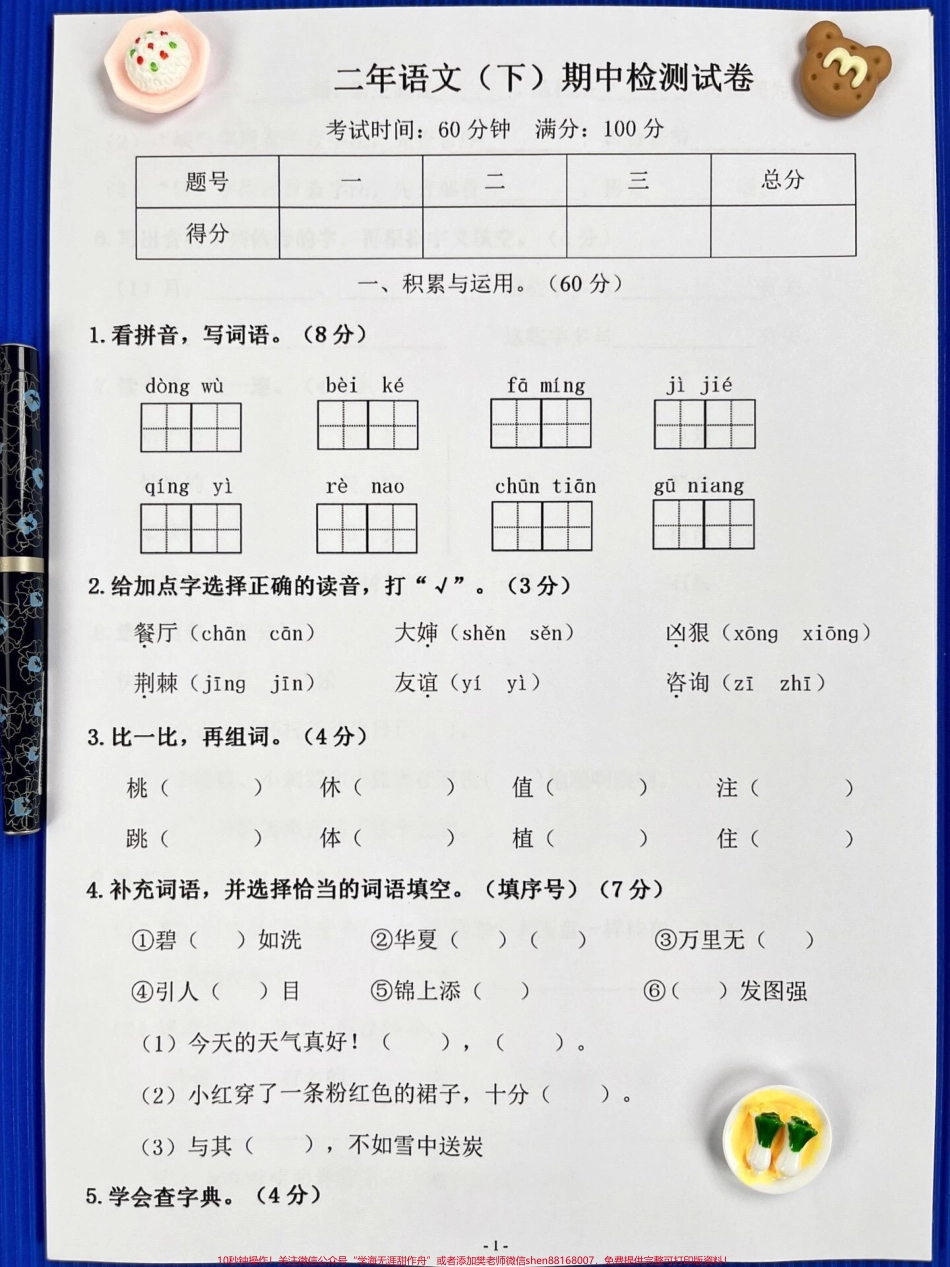 二年级语文下册期中考试试卷5打印出来给孩子做一做#小学二年级试卷分享 #二年级期中考试语文 #期中考试#二年级语文下册.pdf_第1页