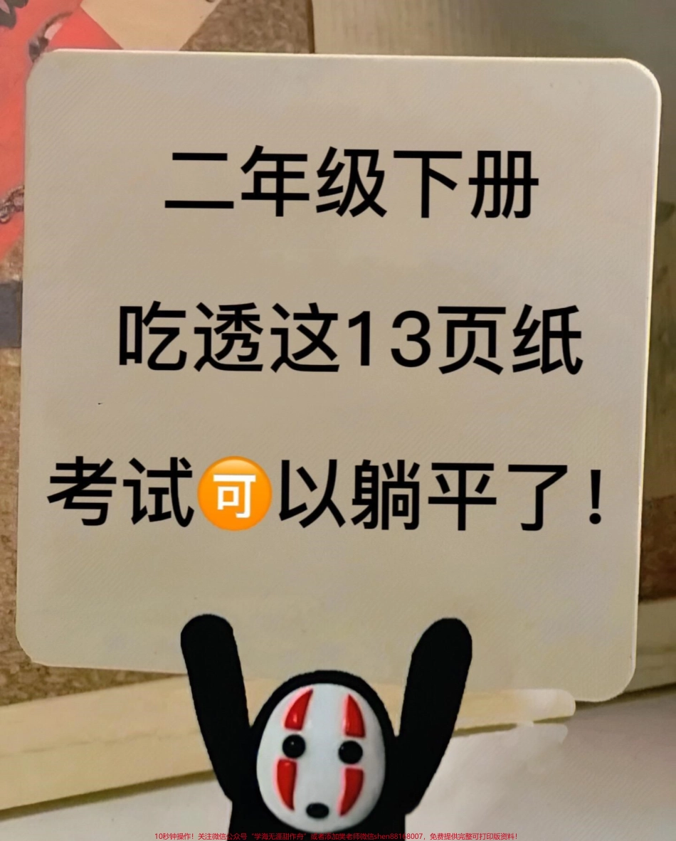 二年级语文下册全册重点难点核心资料一共14页都是精华部分知识点老师精心整理家长收藏给孩子打印出来吧！#二年级语文 #二年级下册语文 #二年级下册 #二年级语文预习 #二年级语文下册.pdf_第1页