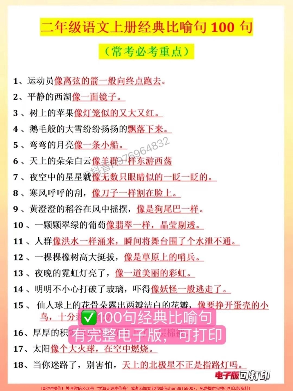 二年语文上册【经典比喻句100句】经典比喻句必背❗️每天背几条可以运用到写作中考试98分➕#二年级上册语文 #二年级 #家长收藏孩子受益 #小学语文 #比喻句.pdf_第2页