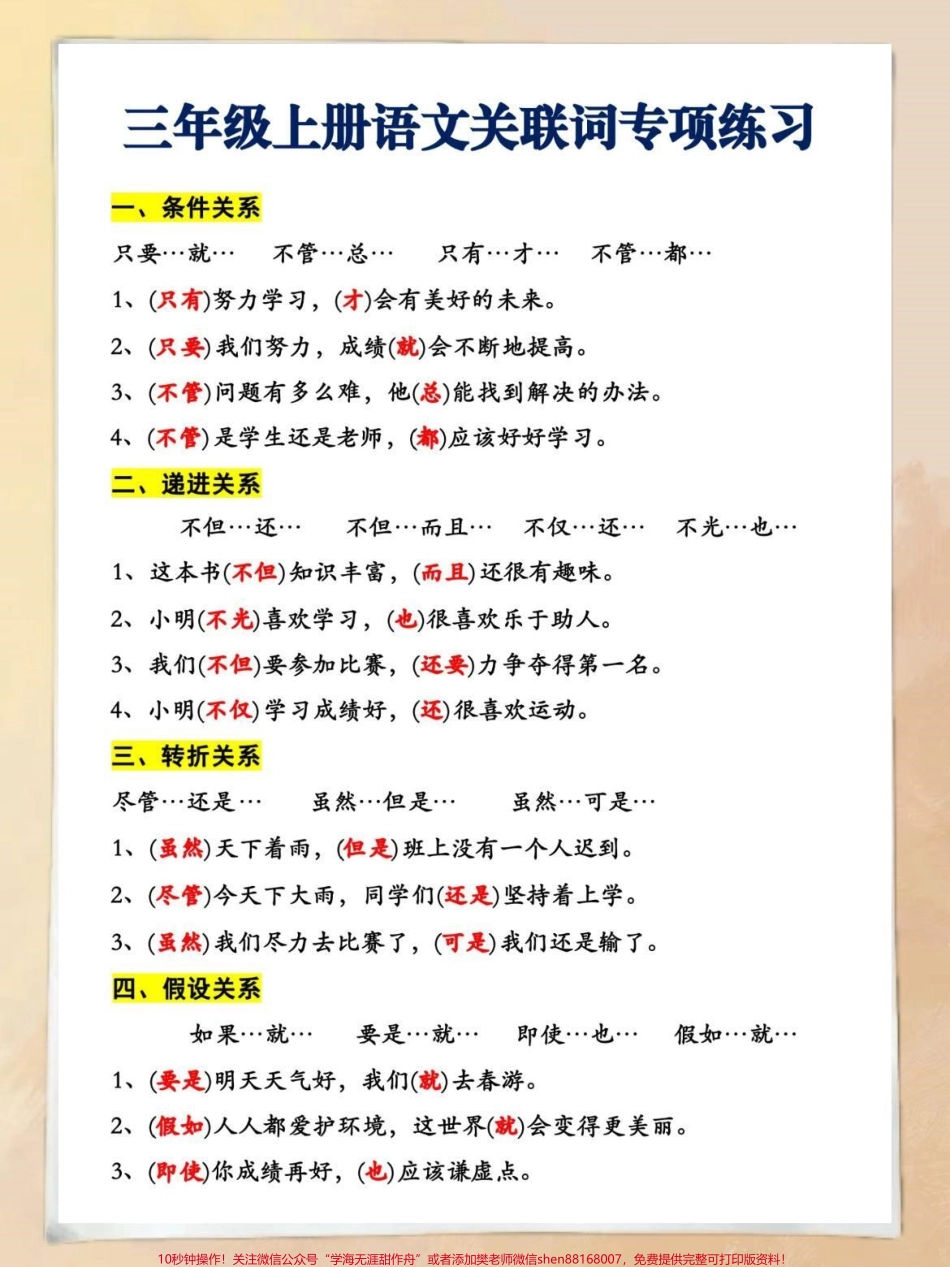 二升三年级语文关联词专项练习家长们可提前打印出来开学孩子惊艳所有人！#二升三 #关注我持续更新小学知识 #小学语文 #每天学习一点点 #必考考点.pdf_第1页