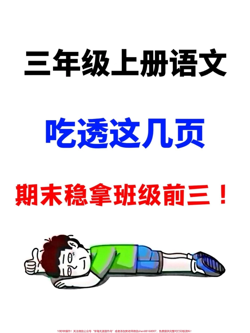 记住啦！三年级语文期末考试无论谁出题这些内容都是必考的重点出题率极高！共有12页家长们可以打印下来让孩子好好练习掌握这些知识点为期末考试做好准备！#三年级上册语文 #期末复习 #必考考点.pdf_第1页