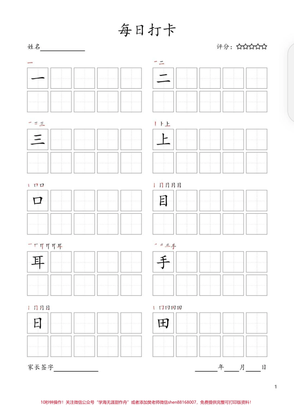 每日书写打卡一年级汉字简单但是不好写写字表书写打卡表来啦每日一张量度适中21天养成有写字习惯#一年级语文写字打卡纸#每日打卡 #识字表写字打卡.pdf_第2页