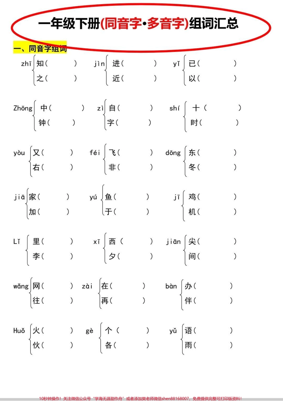 你不知道的一年级下册同音字多音字汇总一年级下册多音字汇总全册所有多音字都包含掌握这5页纸生字妥了#一年级 #知识分享 #语文 #多音字#多音字组词.pdf_第1页