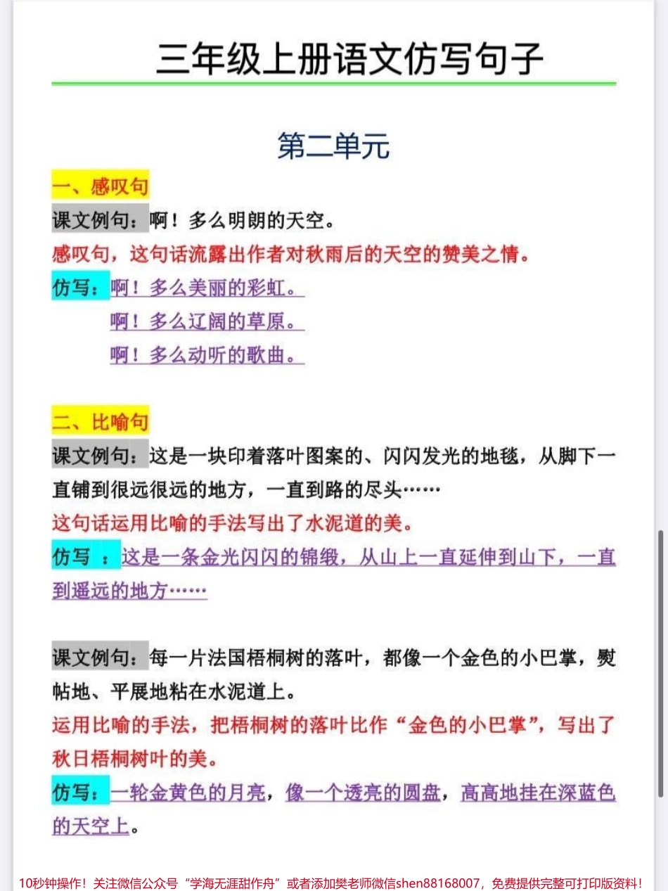 三年级上册语文仿写句子三年级上册语文仿写句子第二单元的都整理好了仿写句子是考试必考内容即便到了初中也还是会考到家长给孩子收藏起来平时让孩子多读读背背仿照例子写写这样考试的时候会很轻松#三年级 #三年级上册语文 #句子仿写 #必考考点 #学霸秘籍.pdf_第1页