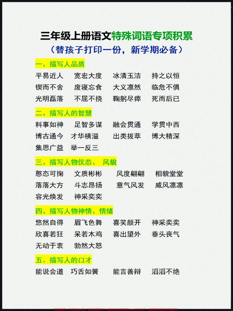 三年级上册语文特殊词语专项积累三年级上册语文特殊词语专项积累替孩子打印一份#知识点总结 #学习资料分享 #三年级上册语文 #三年级语文重点归纳 #语文知识分享.pdf_第1页