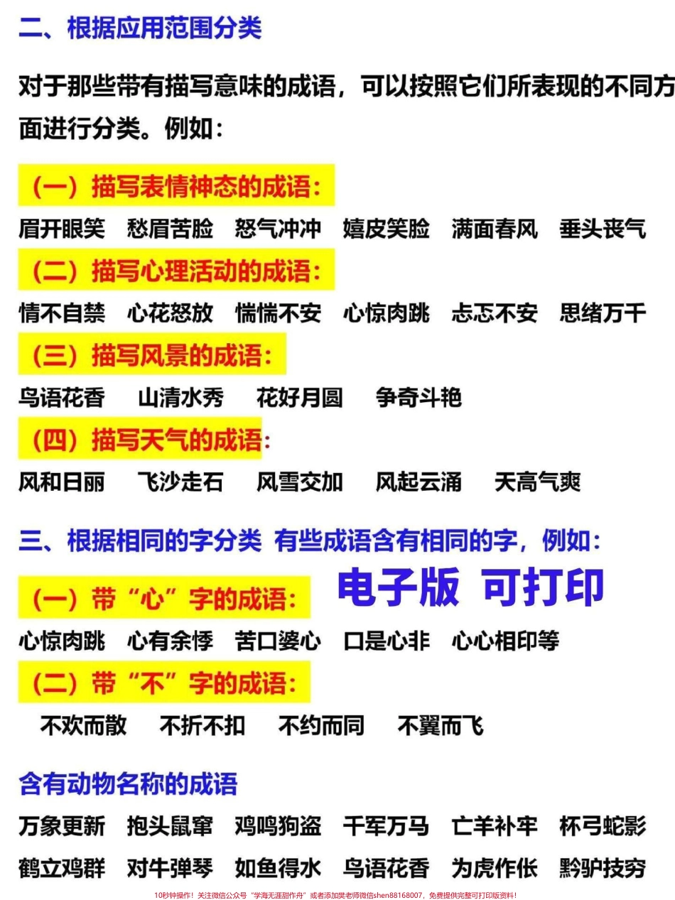 三年级语文下册词语积累分类整理了这份三年级下册词语积累汇总让孩子更方便理解记忆家长替孩子收藏打印#三年级 #家长收藏孩子受益 #三年级语文 #词语积累 #三年级下册语文.pdf_第1页