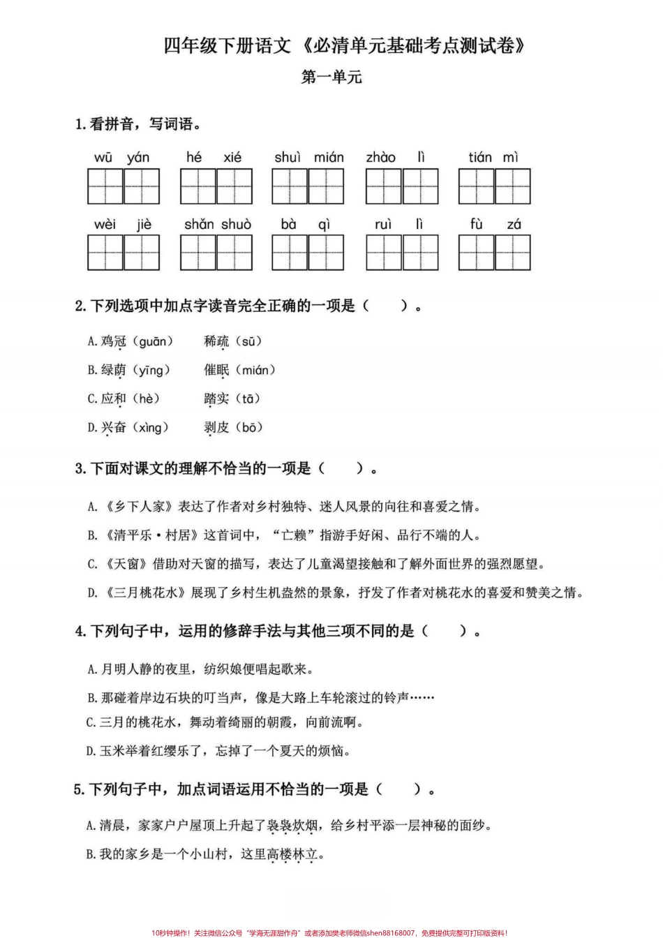 四年级下册语文1-8单元必清基础考点练习基础练习不丢基础分涵盖所有单元知识整合#四年级下册语文 #四年级下册语文基础知识复习卷 #四年级下册语文基础知识 #期末复习 #知识点总结 - 副本.pdf_第1页