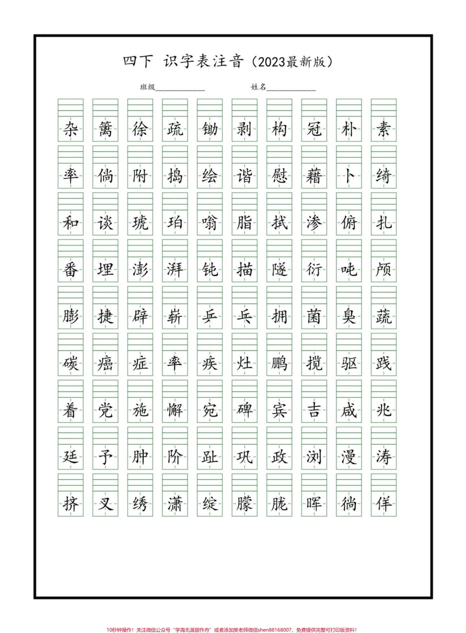 四年级下册语文识字表注音四年级下册语文识字表注音家长给孩子打印练习巩固基础老师不丢分#四年级下册语文 #语文识字表 #学习资料分享 #家长收藏孩子受益 #关注我持续更新小学知识 @抖音小助手.pdf_第1页