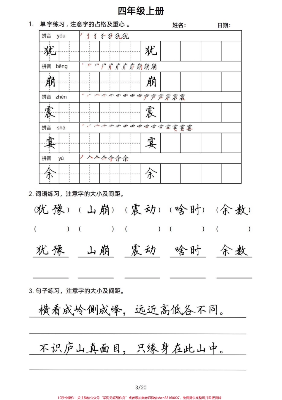 四年级语文上册课文同步字词句书写积累四上课文重点字词句同步书写在不断积累的过程还能写得一手好字写好字也是伴随自己一生的财富#小学语文四年级上册 #四年级语文上册 #四年级语文上册字词默写 #四年级字词积累 #字词积累 - 副本.pdf_第3页