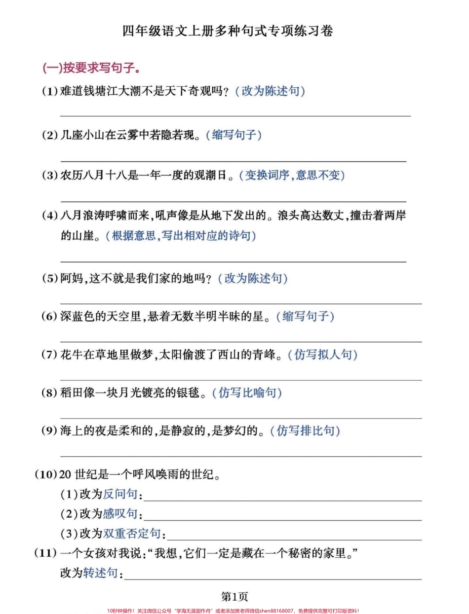 四年级语文上期末多种句式练习按要求写句子以上都是高频易考内容主要是锻炼孩子思维逻辑四年级语文上册按要求写句子多句式练习拿去打印出来给孩子们练习一下吧句子系列期末复习有它就够了！ #四年级上册语文期末复习#小学语文句子专项训练#四年级句子 #四年级句子专项训练 #句子训练 - 副本.pdf_第1页