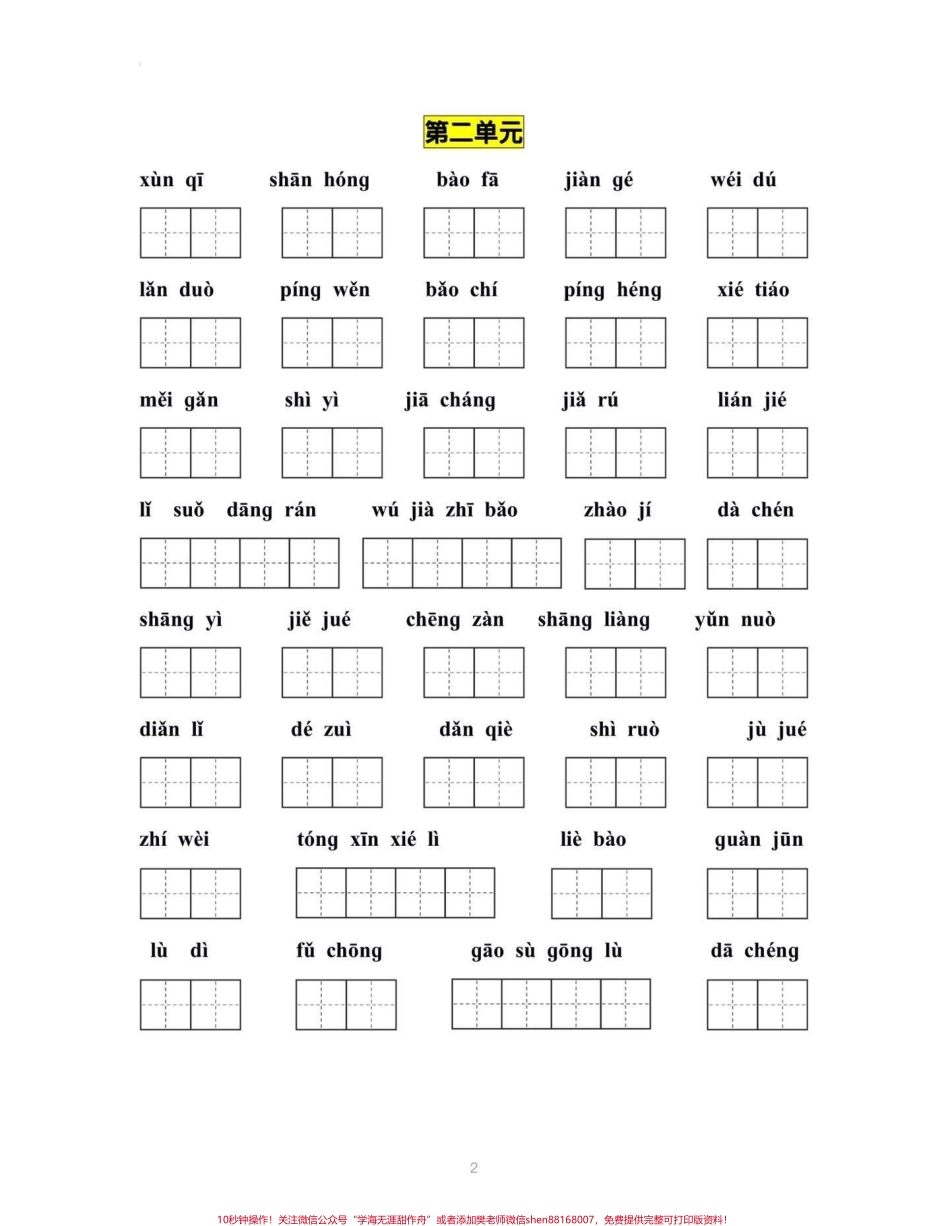 四升五衔接‼️五年级上册语文看拼音写词语四升五暑假衔接‼️五年级上册语文1—8单元看拼音写词语#四升五 #暑假预习 #五年级上册语文 #看拼音写词语 #暑假衔接.pdf_第3页