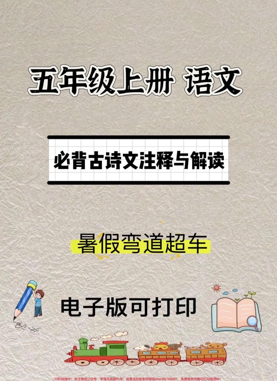 五年级上册语文必背古诗文注释与解读暑假预习‼️五年级上册必背古诗文注释与解读#暑假预习 #五年级上册语文 #预习课本 #古诗文 #语文知识分享.pdf_第1页