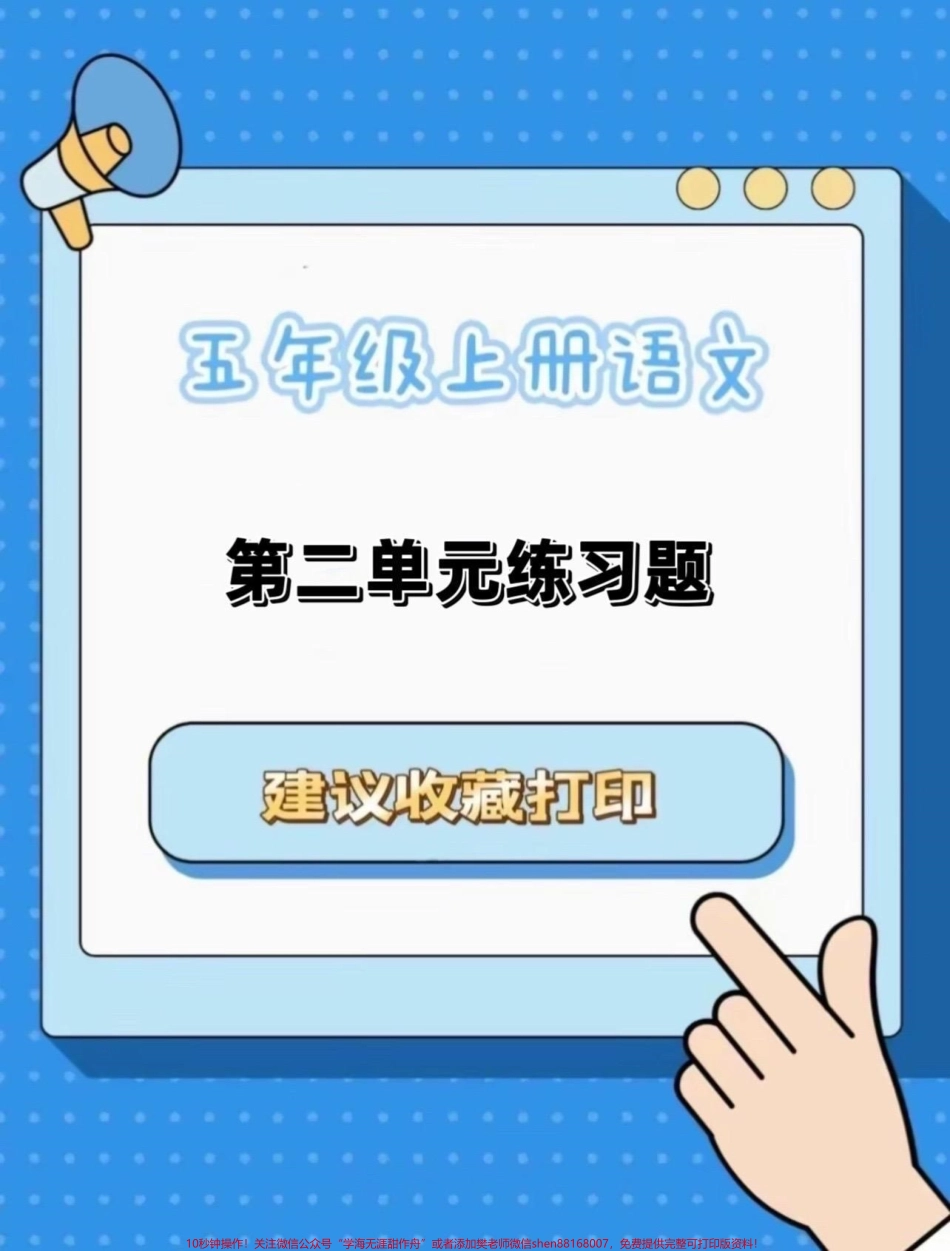 五年级上册语文第二单元练习题五年级上册语文第二单元练习题#五年级上册语文 #五年级上册语文第二单元 #单元练习 #学习资料分享 #语文知识分享.pdf_第1页