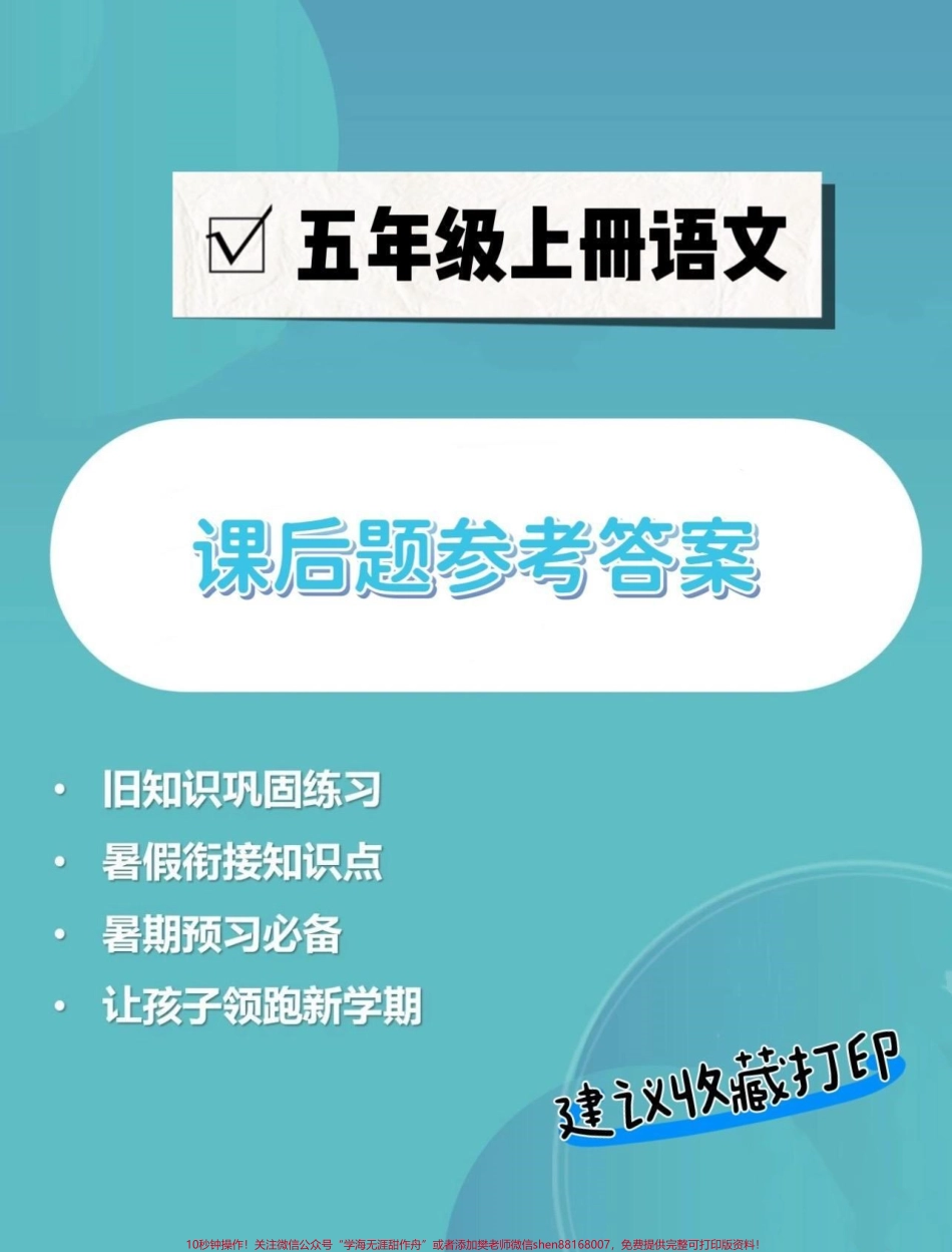 五年级上册语文课后题参考答案五年级上册语文1—8单元课后题参考答案#五年级 #五年级上册语文 #课后题 #课后题答案 #学习资料分享.pdf_第1页