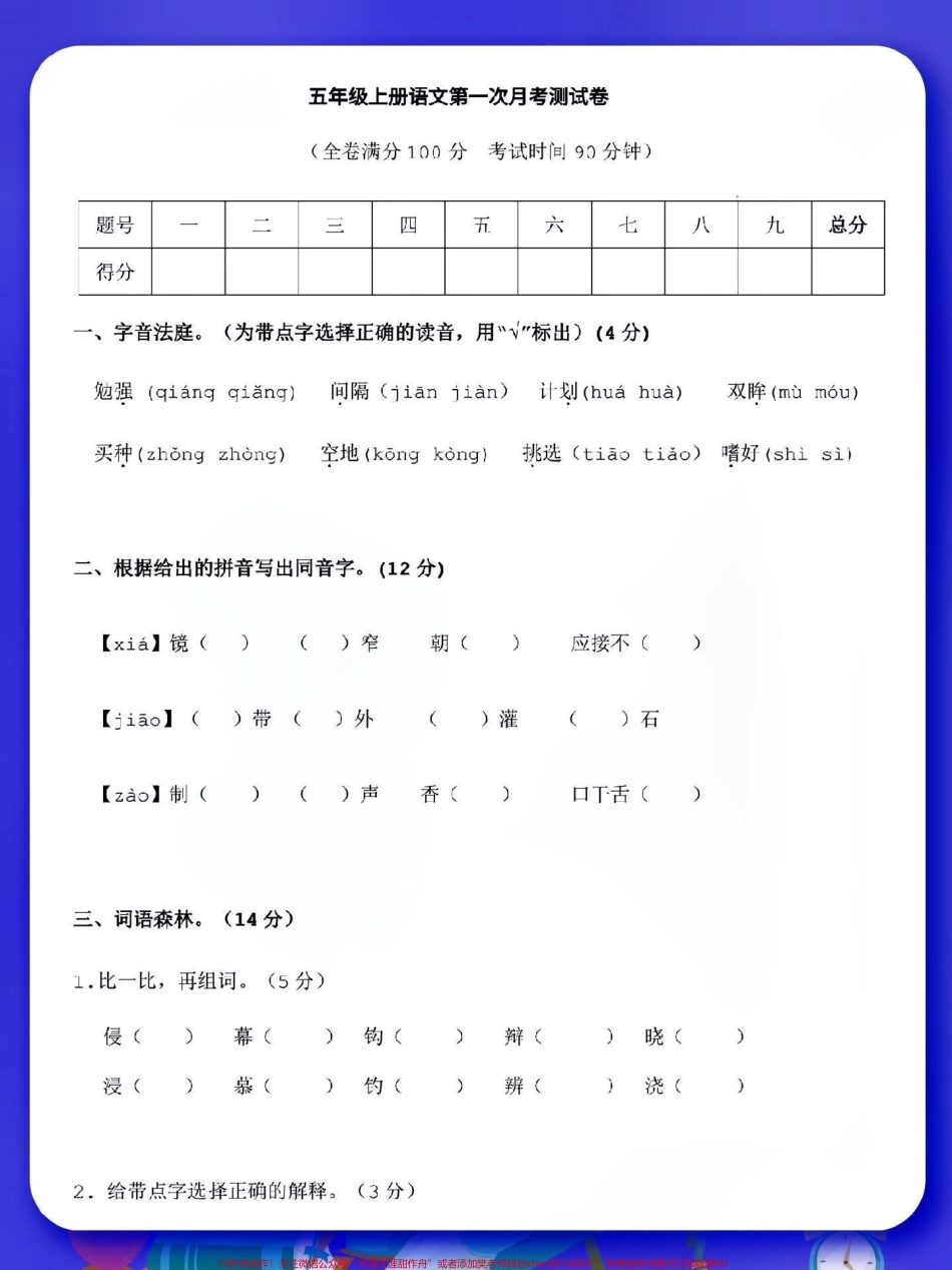 五上语文第一次月考测试卷五年级上册语文第一次月考测试卷家长可以打印出来给孩子提前练习～#学霸秘籍 #五年级上册语文 #每天学习一点点 #五年级月考试卷 #抖音小助手dou上热门.pdf_第1页